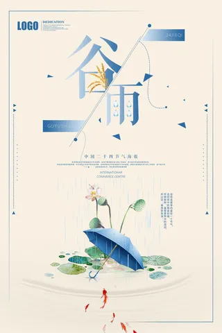 谷雨海报二十四节气谷雨广告