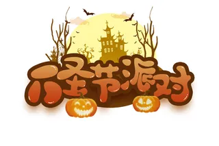 万圣节字体海报装扮PSD素材