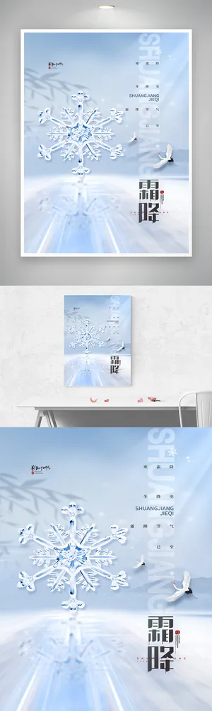 清新霜降促销海报
