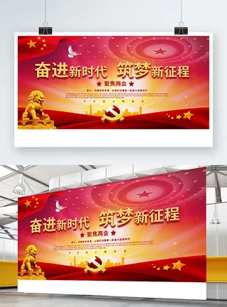 聚焦两会共谋发展党建风展板PSD文件