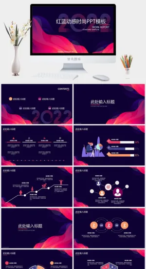 红蓝配色的时尚动感商务演示PPT模板预览图