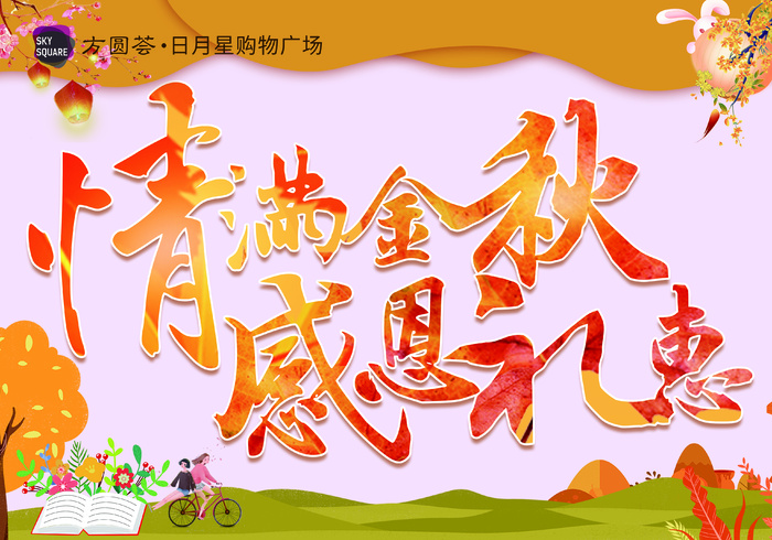 商场秋季宣传海报