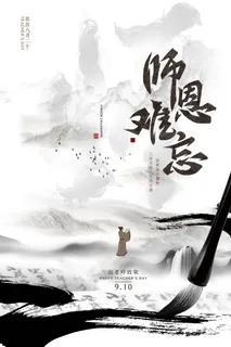 水墨风教师节中国风海报 水墨风教师节中国风海报