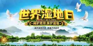 世界湿地日公益环保宣传海报设计