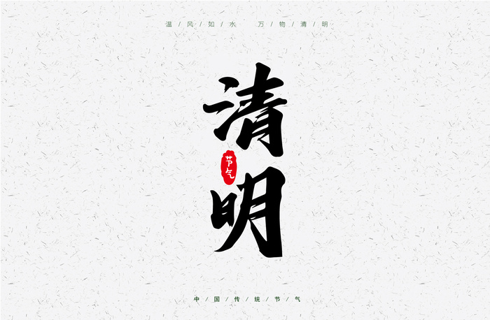 矢量粗体毛笔字清明字体海报设计