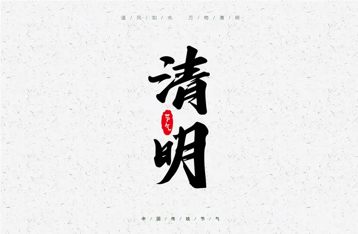矢量粗体毛笔字清明字体海报设计