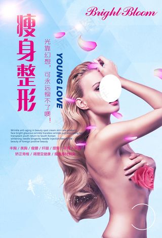 时尚清新整形美容减肥瘦身海报