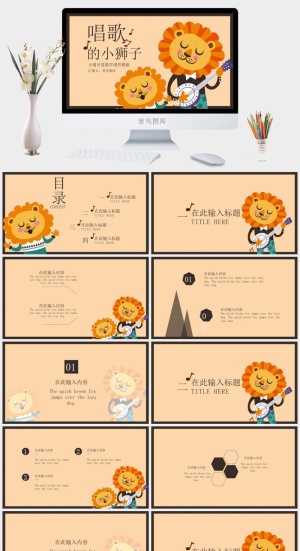 唱歌的狮子卡通可爱教师教学课件预览图