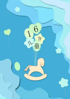 蓝色小清新儿童节海报