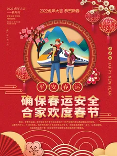 2022虎年平安春节春运户外宣传系列海报 2022虎年平安春节春运户外宣传系列海报