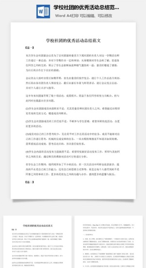 学校社团的优秀活动总结范文