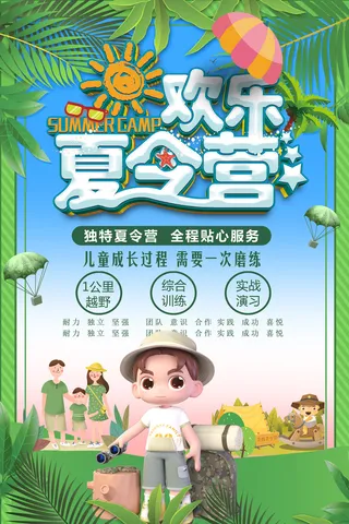 暑期欢乐夏令营旅游海报