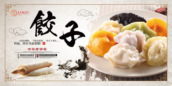 中华传统手工水饺美食海报psd模版下载