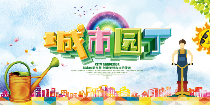 时尚清新城市园丁公益广告环保宣传海报