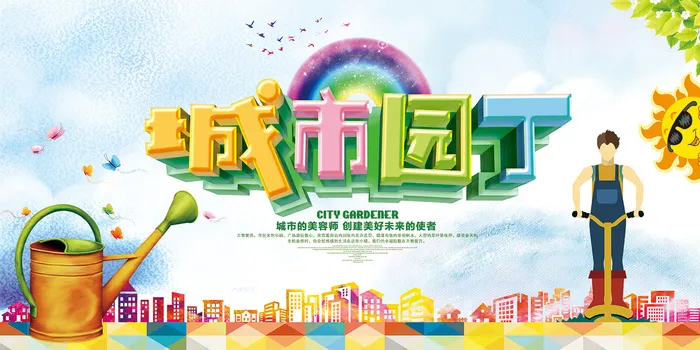 时尚清新城市园丁公益广告环保宣传海报psd模版下载