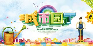 时尚清新城市园丁公益广告环保宣传海报