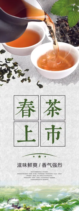 春茶上市春茶会节绿茶艺营销宣传海报展板易拉宝PSD模板设计素材