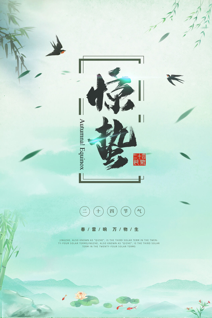 24二十四节气中国风创意惊蛰节日宣传海报模板PSD设计素材