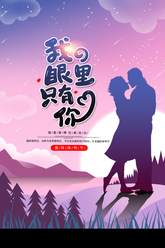 七夕只有你海报psd模版下载