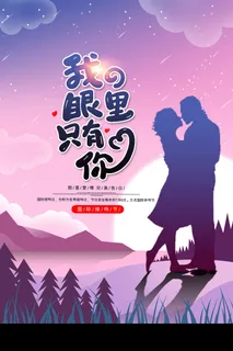 七夕只有你海报