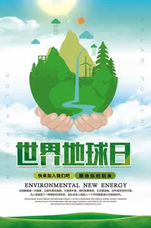 世界地球日 世界地球日海报模板