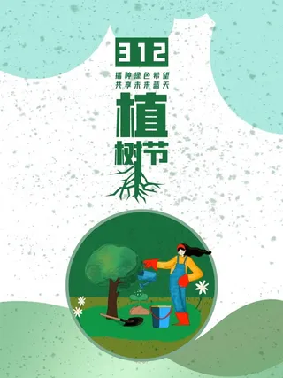 植树节3.12海报