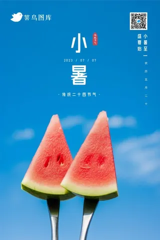 小暑清新西瓜蓝天节气海报