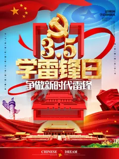 学雷锋新时代助人为乐精神励志宣传公益活动海报psd设计素材模板