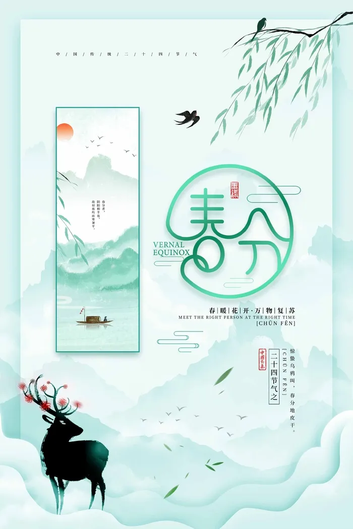 春分 春分海报psd模版下载