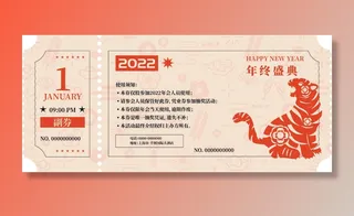 2022年虎年新年年会入场券抽奖券代金券