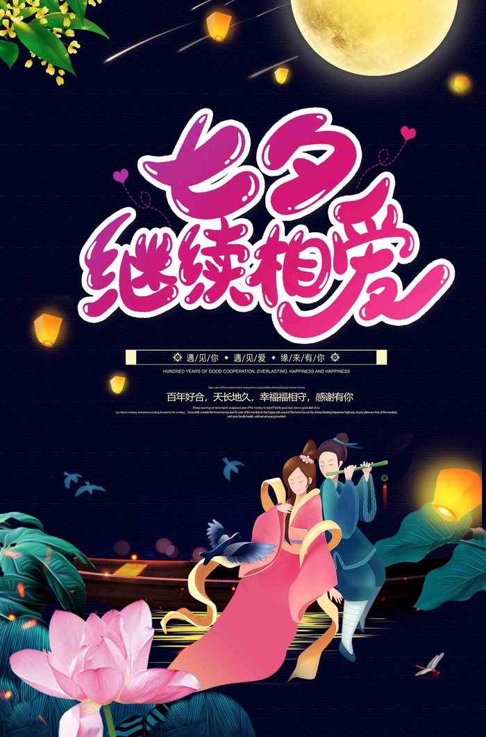 七夕有礼牛郎织女宣传海报设计psd模版下载