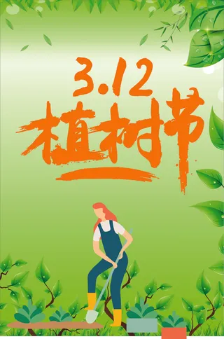 卡通植树海报植树节种树