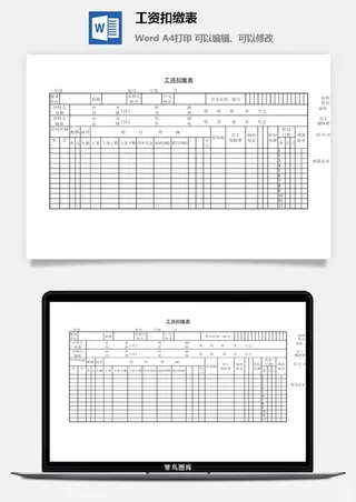 工资扣缴表word模板