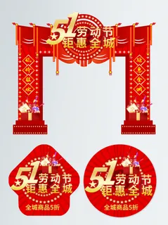 商场超市51劳动节氛围美陈素材五一活动拱门门头PSD设计模版 商场超市51劳动节氛围美陈素材五一活动拱门门头PSD设计模版