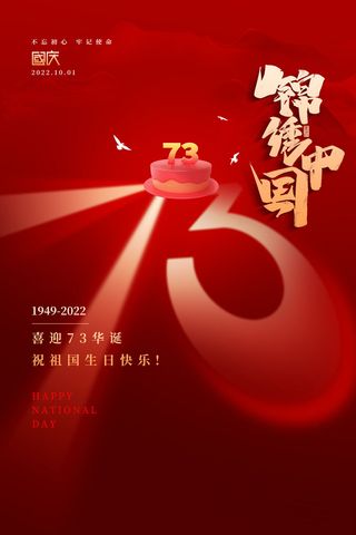 大气红色创意国庆73周年海报