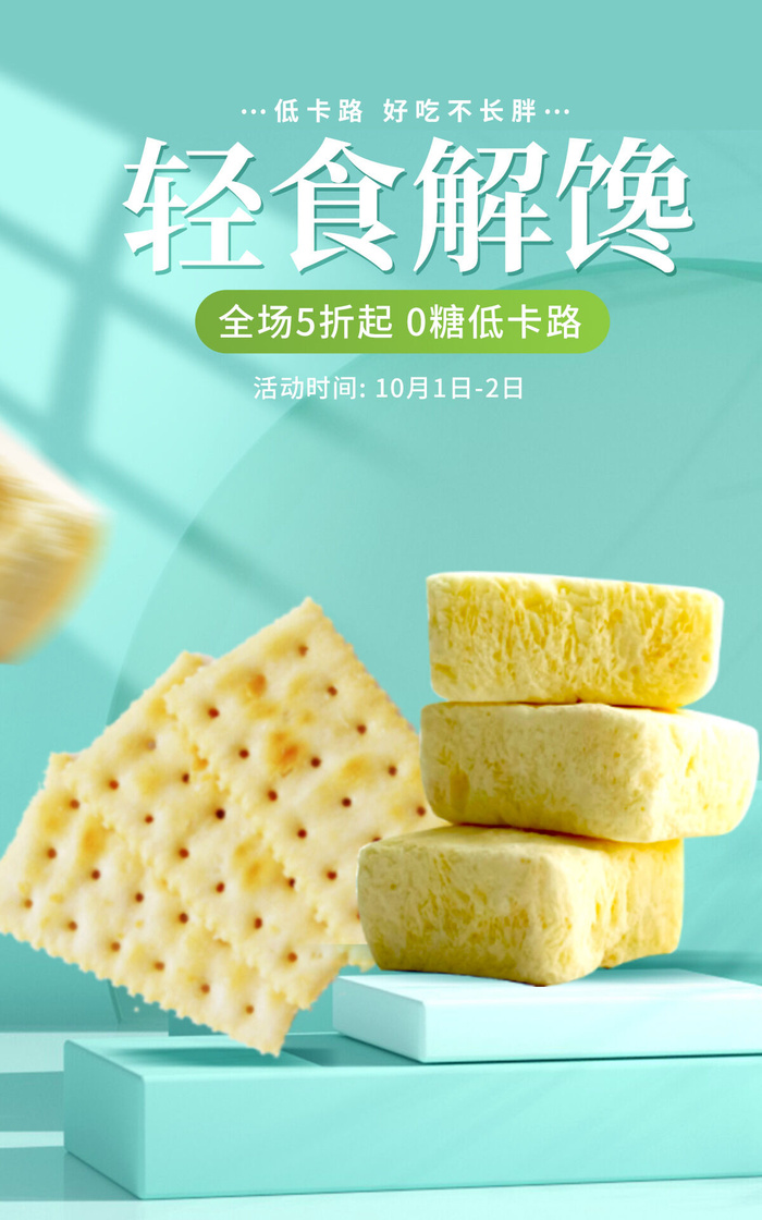 小吃零食直播间电商促销海报psd模版下载