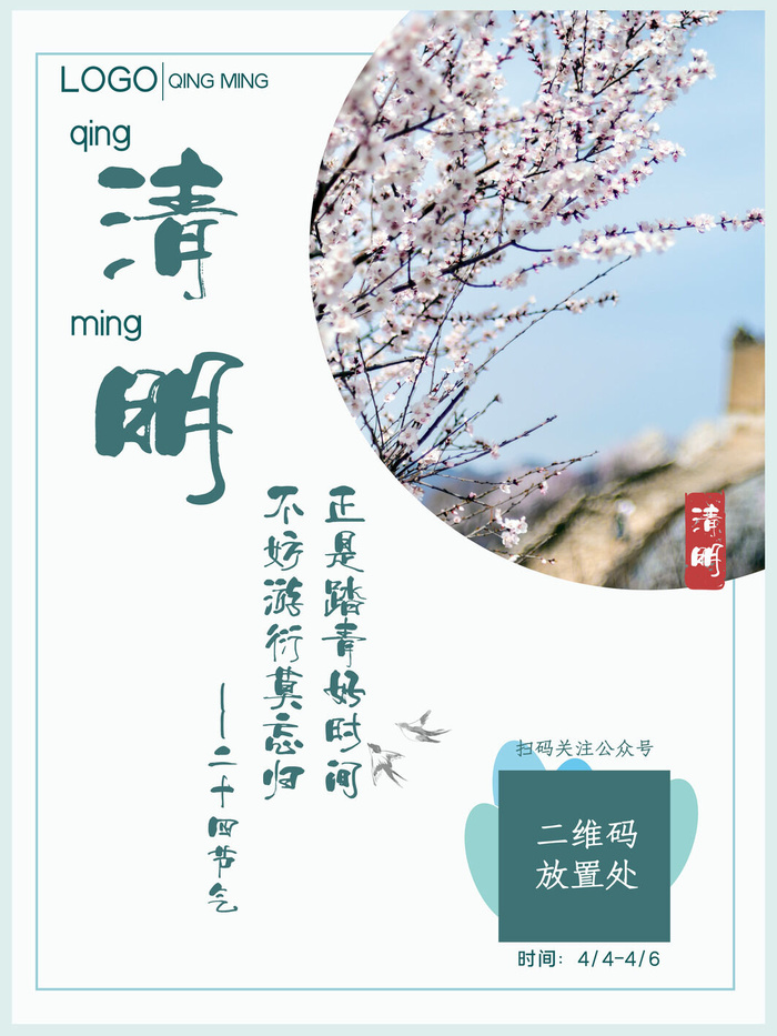中国风清明节祭祖传统文化节日宣传海报踏青插画展板PSD设计素材psd模版下载