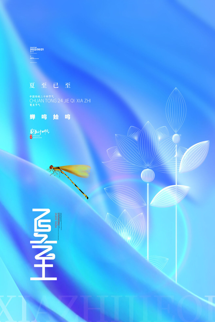 清新流体夏至海报传统24节气海报