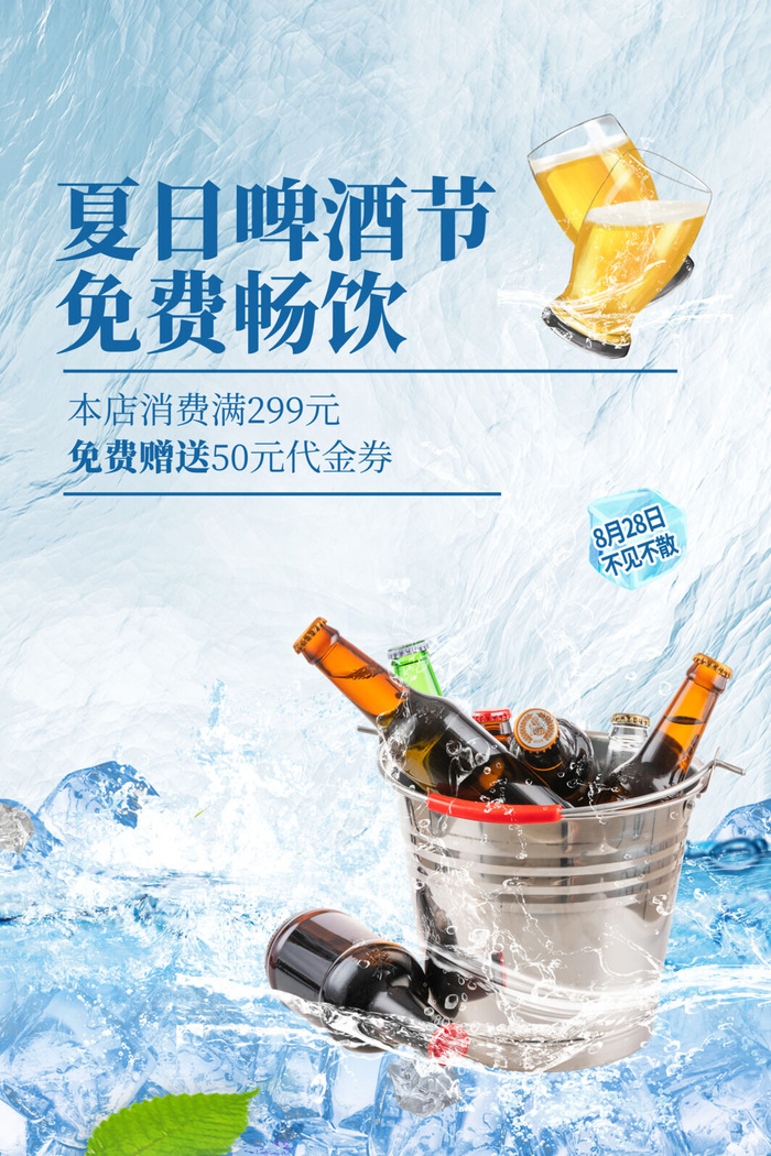 夏日啤酒节免费畅饮psd模版下载