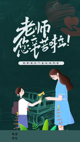教师节海报老师您辛苦啦