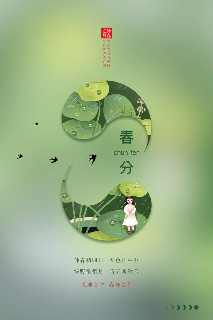 清新简约春分节气海报psd模版下载