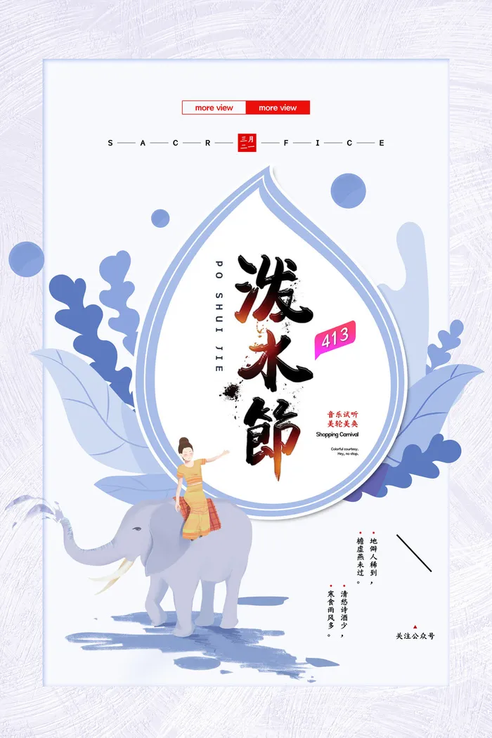 文艺泼水节海报傣族旅游传统节日非物质遗产文化海报素材设计模板psd模版下载