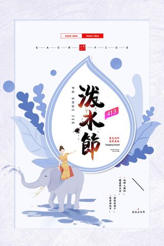 文艺泼水节海报傣族旅游传统节日非物质遗产文化海报素材设计模板