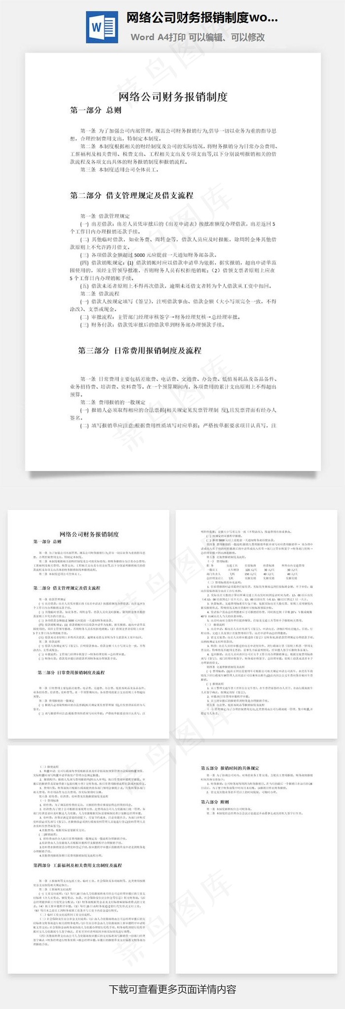 网络公司财务报销制度word文档