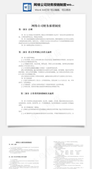网络公司财务报销制度word文档