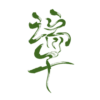 端午节扭曲变形艺术字体