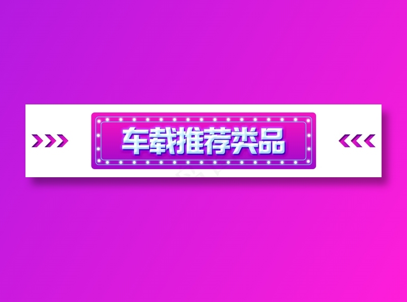 网页首页产品标题氛围psd模版下载