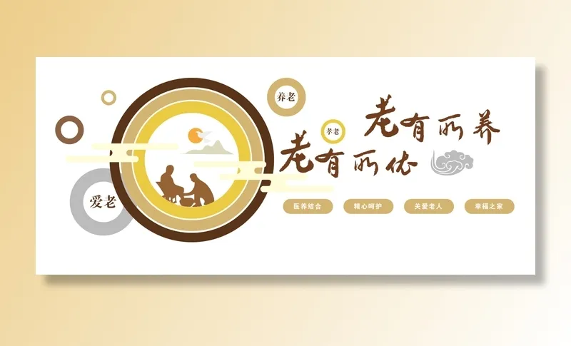 老有所依文化墙cdr矢量模版下载