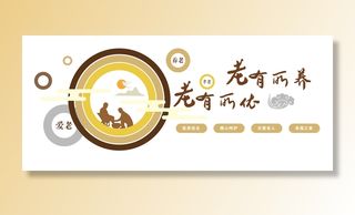 老有所依文化墙