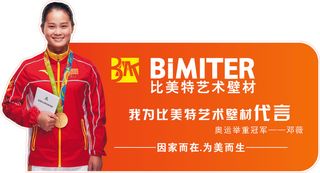 比美特艺术壁材、新代言海报、比美特艺术漆、代言牌、邓薇代言牌